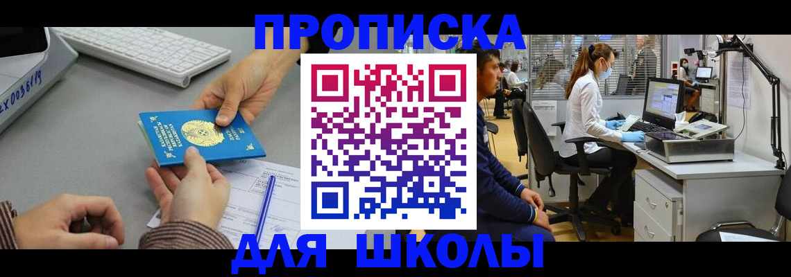 временная регистрация для школы в Кохме